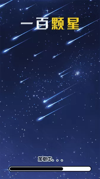 一百颗星