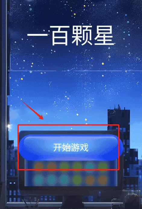 一百颗星