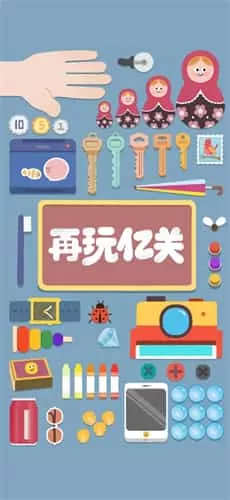 再玩亿关