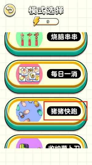 猪猪快让开