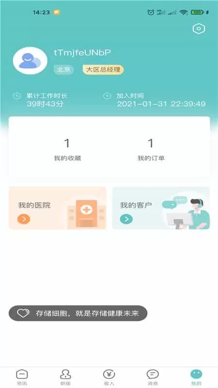 爱存细胞顾问版
