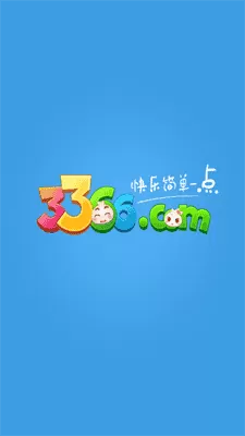 3366游戏盒子