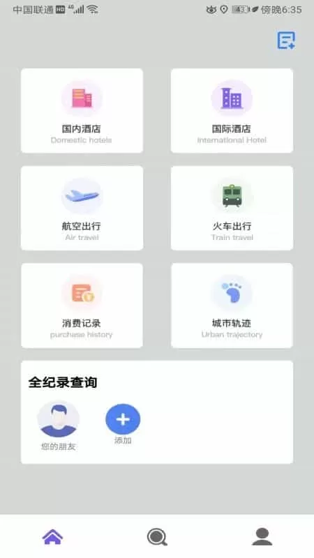 酒店记录查询