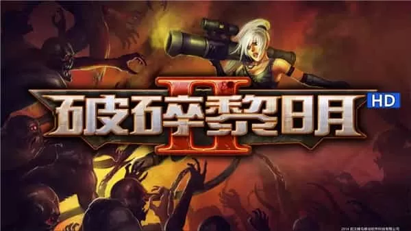 破碎黎明2
