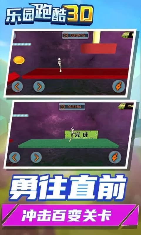 乐园跑酷3D