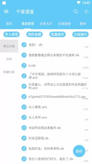 千变语音手机版