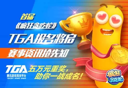 腾讯疯狂贪吃蛇
