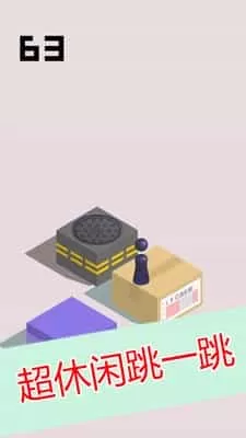 跳一跳