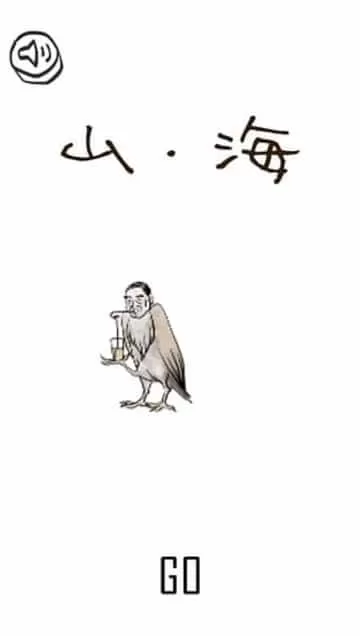 山海GO