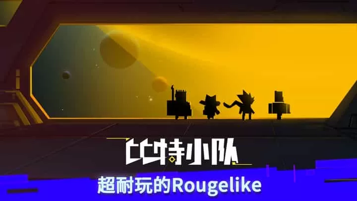 比特小队不氪金版