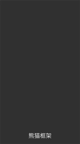 熊猫框架6.0