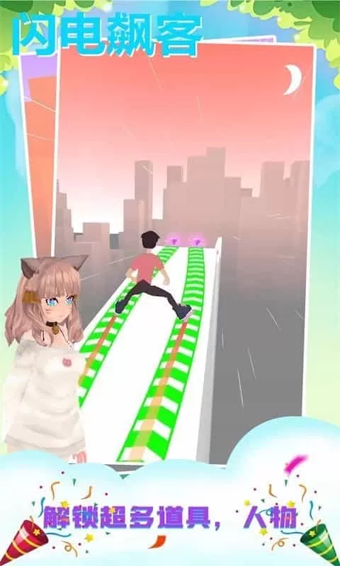 闪电飙客
