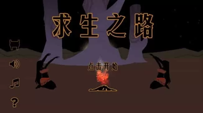 求生之路