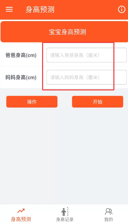 身高预测记录宝