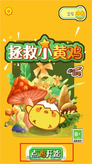 救救小黄鸡