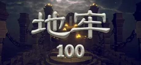 地牢100 免安装中文正式版