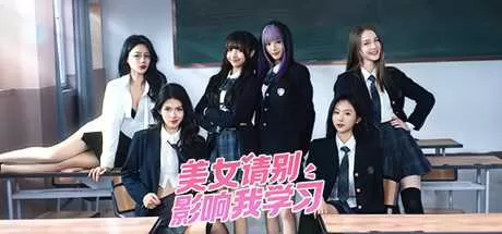 美女,请别影响我学习 免安装绿色中文版