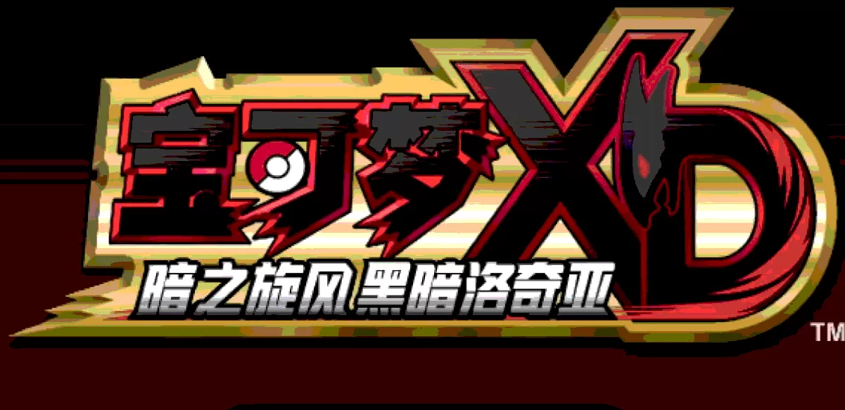 口袋妖怪XD暗之旋风黑暗洛奇亚 中文NGC版