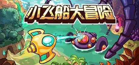 迷你射击冒险 免安装绿色中文版