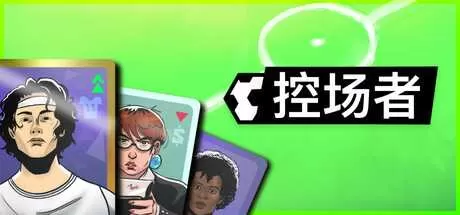 绿茵教父 免安装绿色版