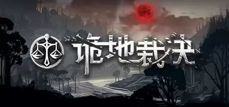 诡地裁决 免安装绿色中文版