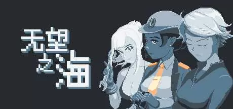 无望之海 免安装绿色中文版