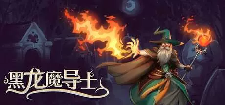 黑龙魔导士 免安装中文正式版