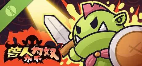 兽人永不为奴 免安装绿色中文版