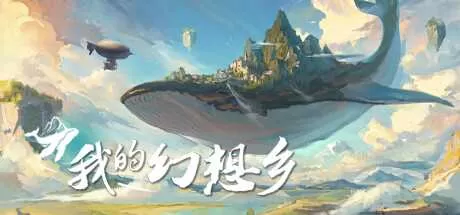我的幻想乡 免安装绿色中文版