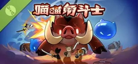 喵喵角斗士 免安装绿色中文版