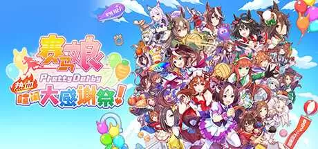赛马娘 Pretty Derby 热血喧闹大感谢祭! 免安装绿色中文版