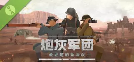炮灰军团 免安装绿色中文版