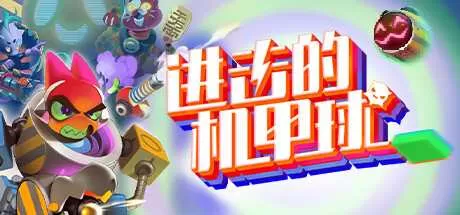 进击的机甲球 免安装绿色中文版