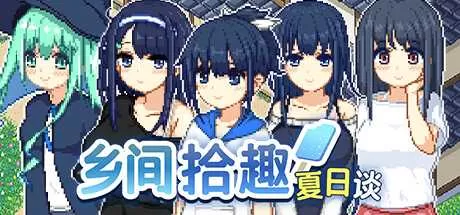 乡间拾趣夏日谈 免安装绿色中文版