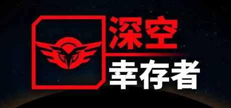 深空幸存者 免安装绿色中文版