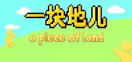 一块地儿 免安装绿色中文版