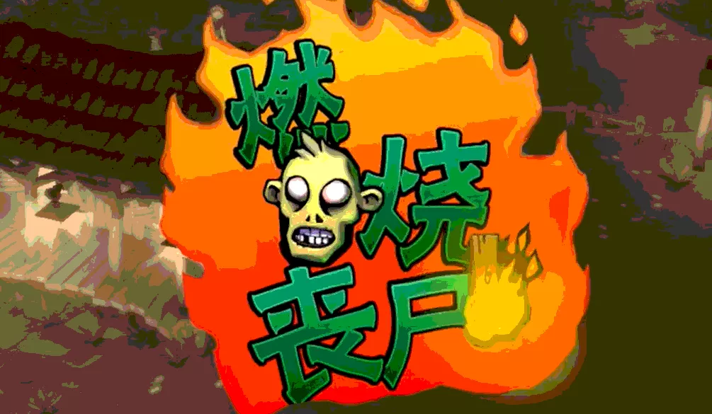 燃烧丧尸 PS3美版