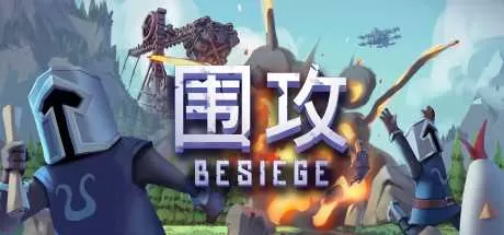 围攻 免安装中文绿色版