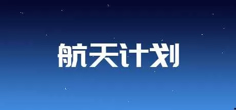 航天计划 免安装绿色中文版