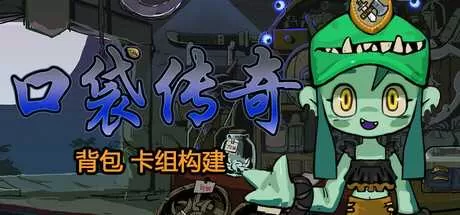 口袋传奇：库存Roguelike套牌构建 免安装绿色中文版
