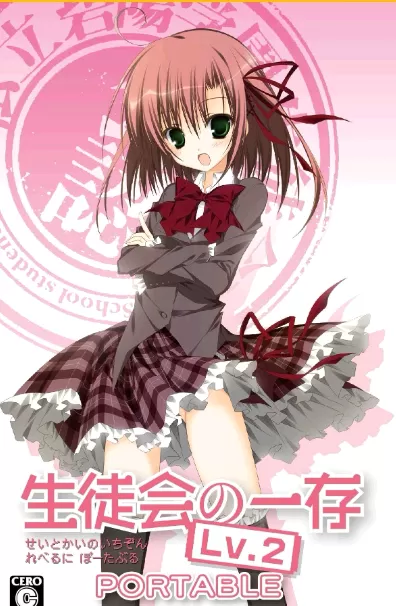 学生会的一己之见2:携带版 绿色中文PSP版