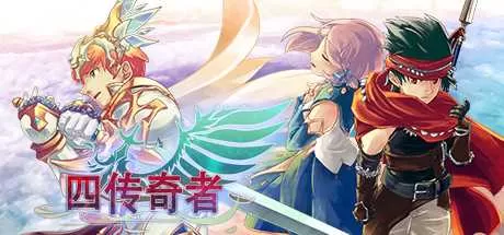 四传奇者 免安装绿色中文版