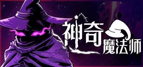 神奇魔法师 免安装绿色中文版