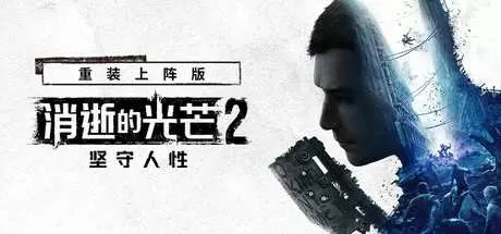 消逝的光芒2：人与仁之战 免安装中文终极版
