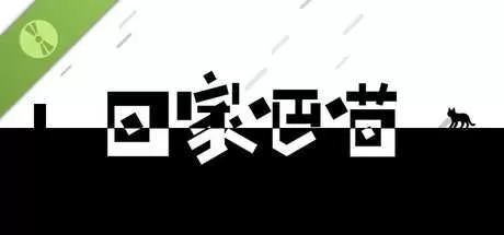 回家吧喵 免安装中文绿色版