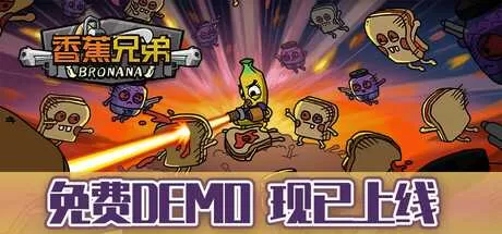 香蕉兄弟 免安装绿色中文版