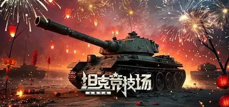 坦克竞技场:全面行动 免安装绿色中文版