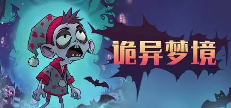 诡异梦境 免安装绿色中文版