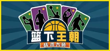 篮下王朝：战术大师 免安装绿色中文版