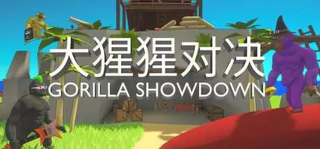 大猩猩对决 免安装绿色版